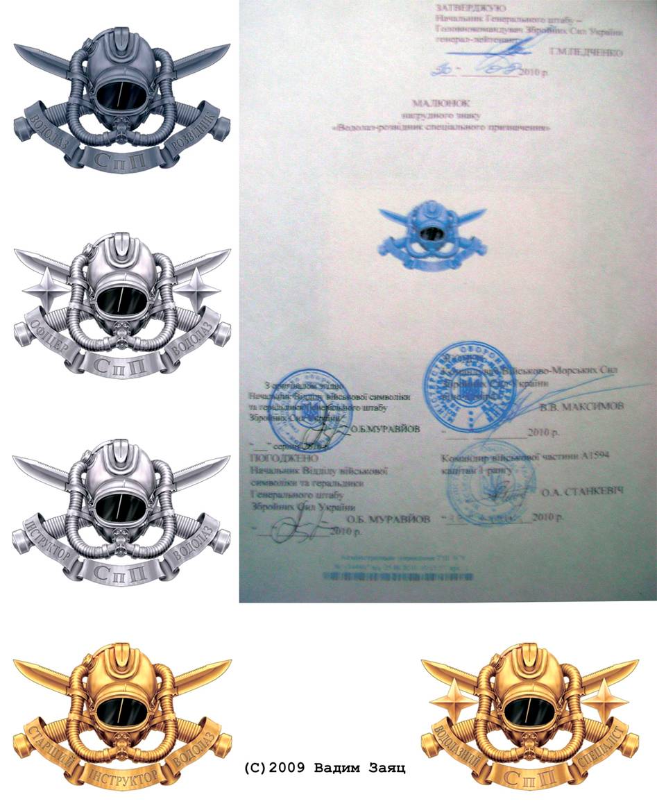 Іл. 15. Ескізи до нагрудних знаків у виконанні художника В. Зайця (із архіву С. Литвина) та затверджений малюнок до відзнаки «Водолаз-розвідник спеціального призначення».