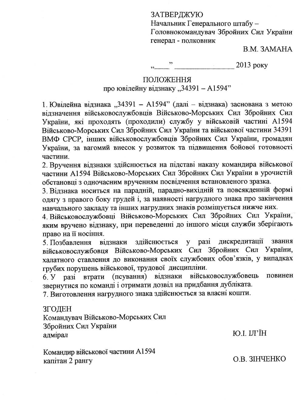 Іл. 29. Положення про ювілейну відзнаку «34391-А1594».
