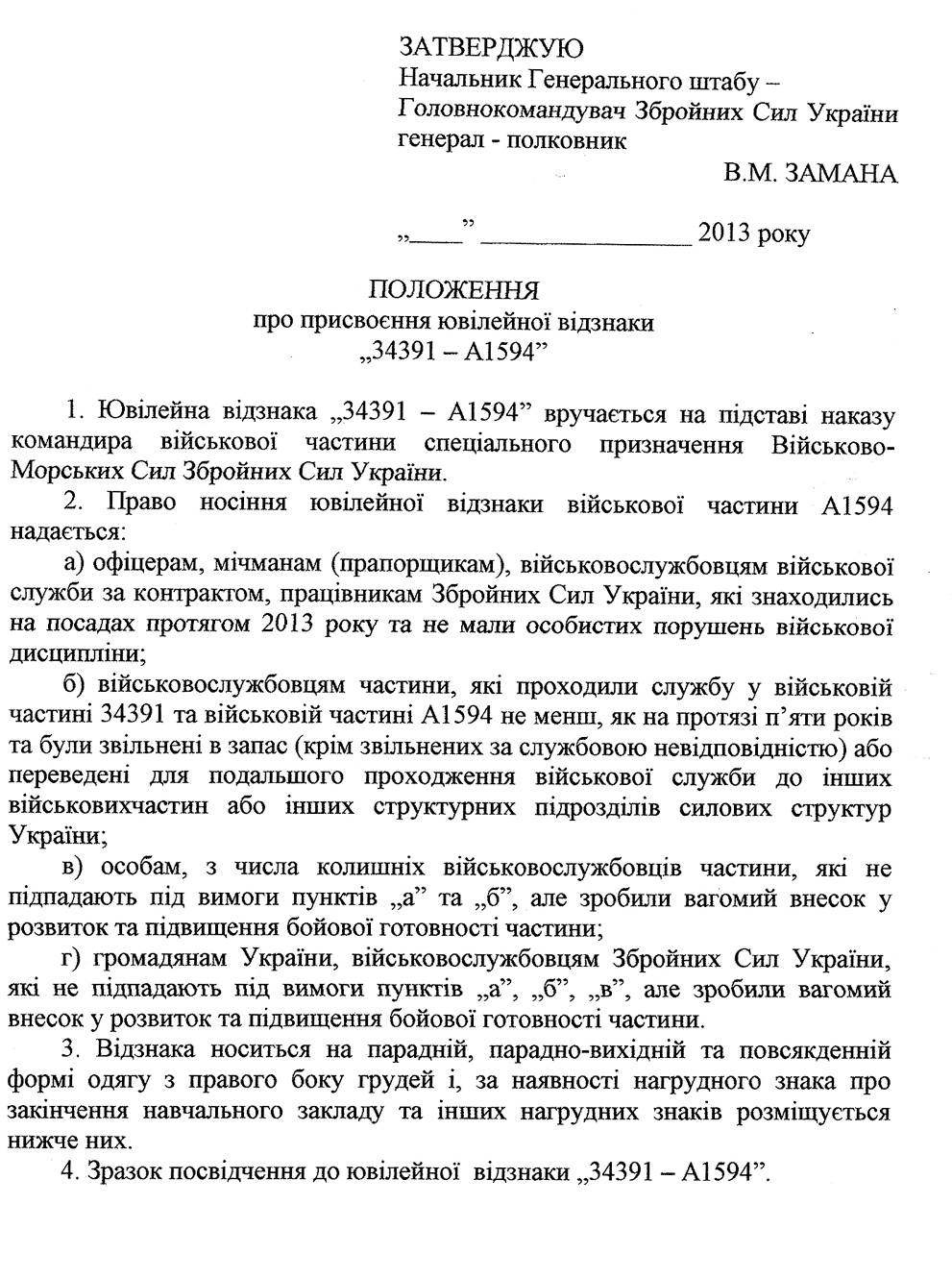 Іл. 30. Положення про присвоєння ювілейної відзнаки «34391-А1594».