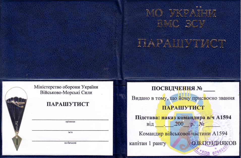 Іл. 6. Посвідчення до нагрудного знака «Парашутист».