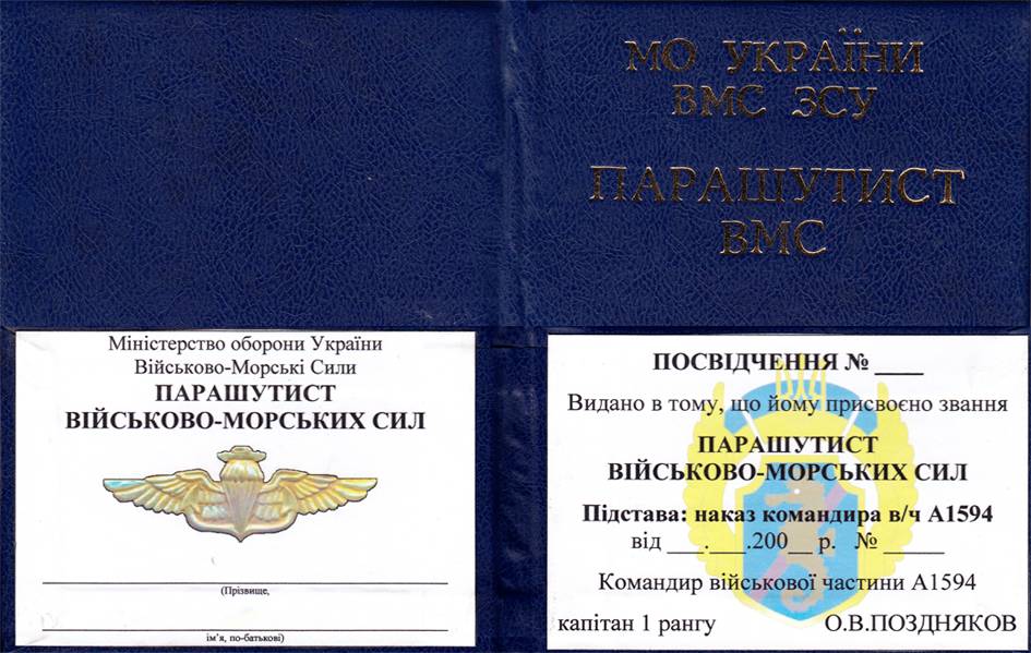 Іл. 7. Посвідчення до нагрудного знака «Парашутист ВМСУ».