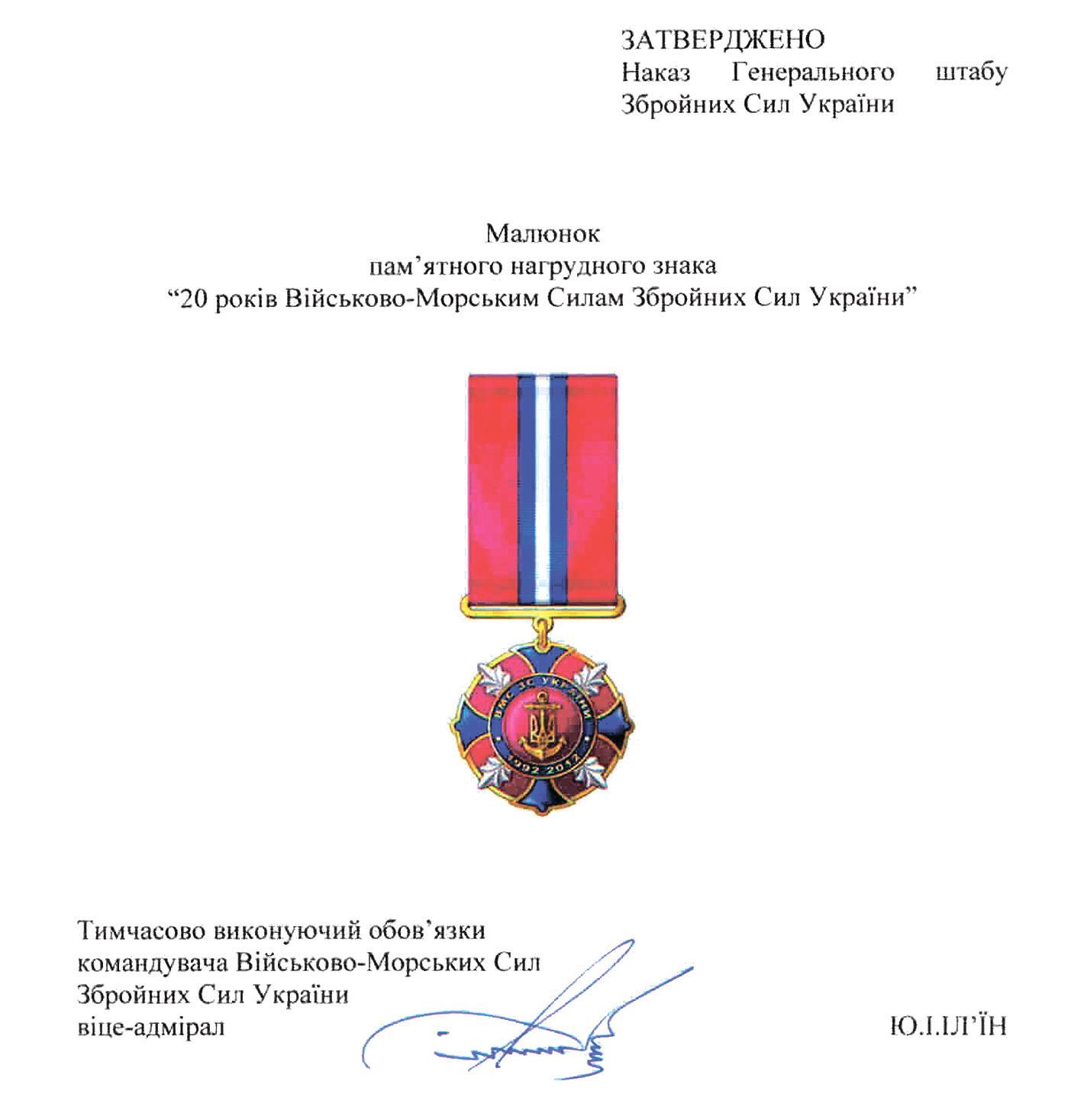 Малюнок пам’ятного нагрудного знака «20 років Військово-морським силам Збройних сил України».