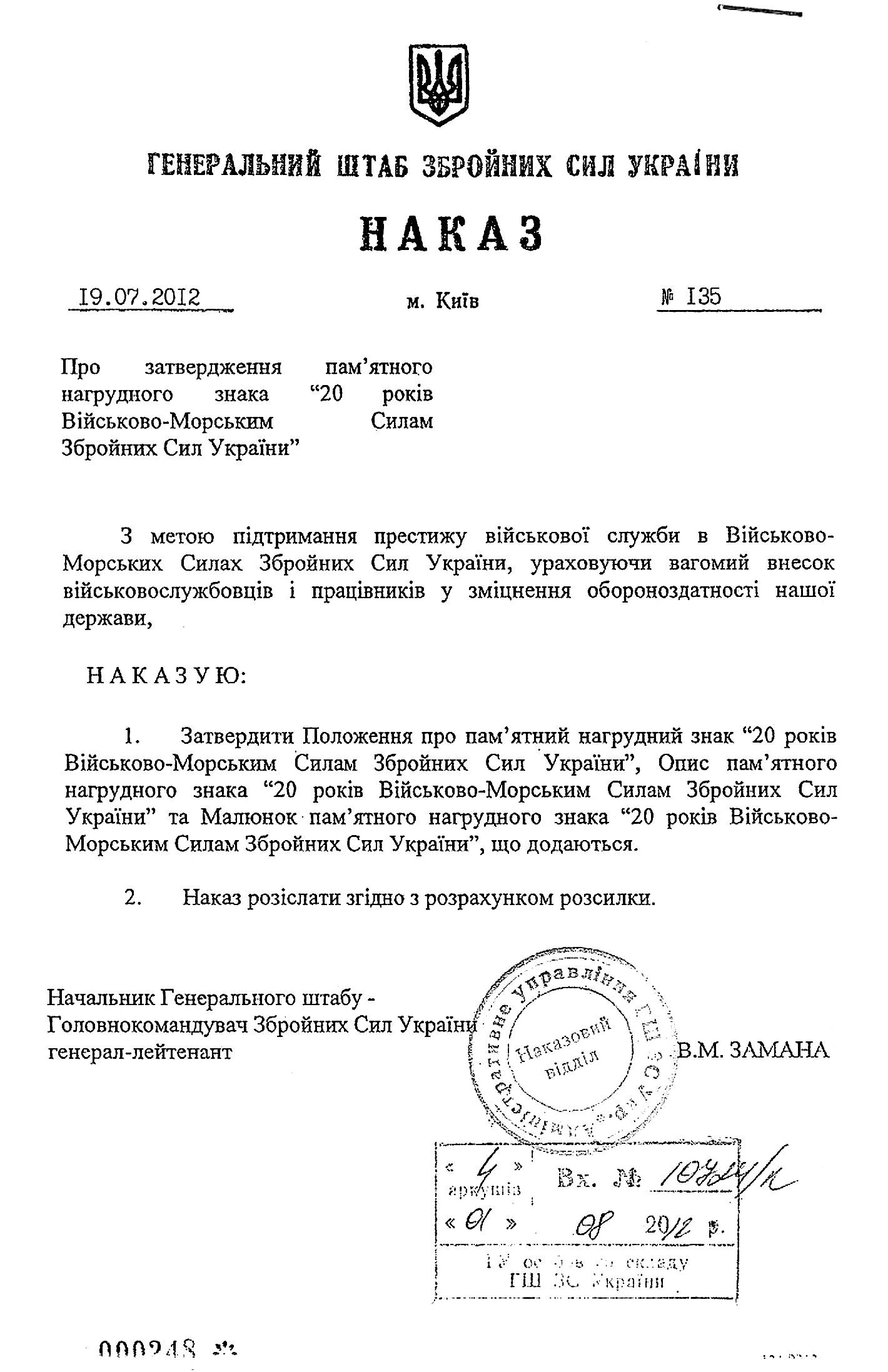Наказ про затвердження пам’ятного нагрудного знака «20 років Військово-морським силам Збройних сил України».