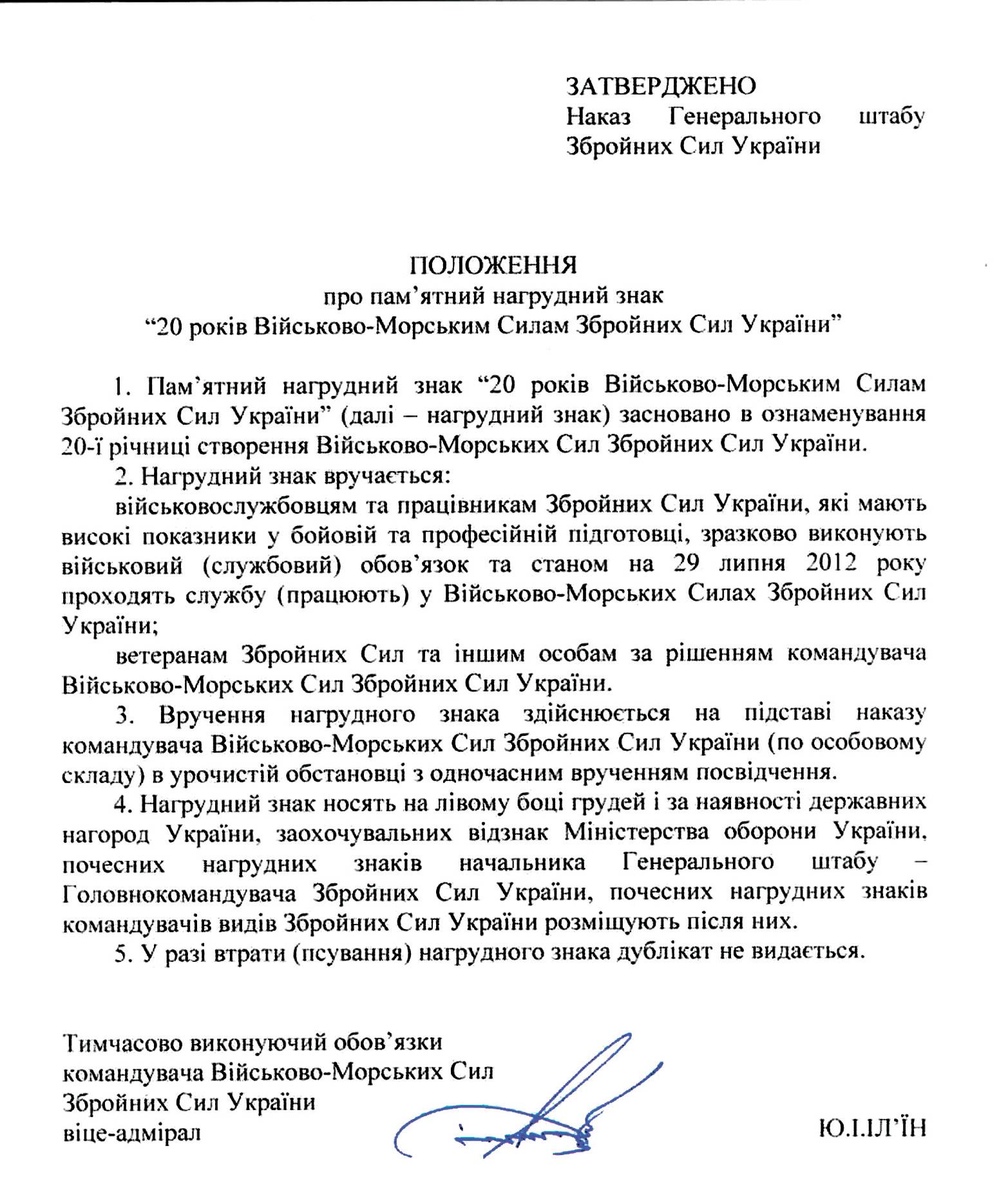 Положення про пам’ятний нагрудний знак «20 років Військово-морським силам Збройних сил України».