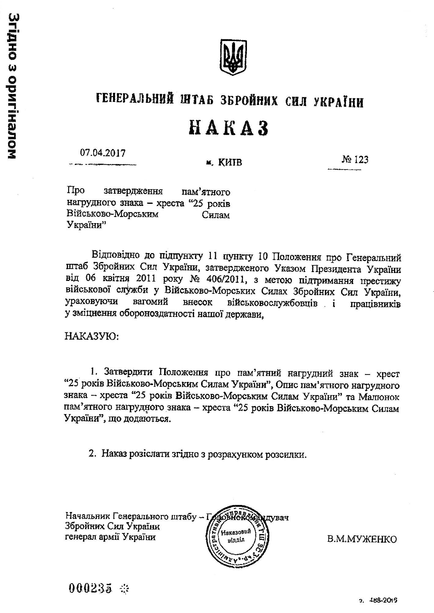 Наказ про затвердження пам’ятного нагрудного знака хреста «25 років Військово-морським силам України».