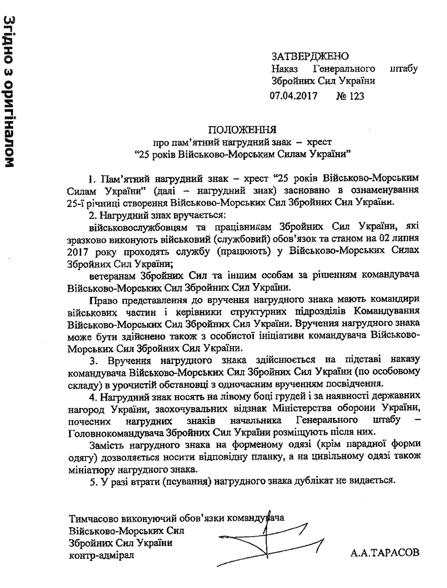 Положення про пам’ятний нагрудний знак-хрест «25 років Військово-морським силам України».