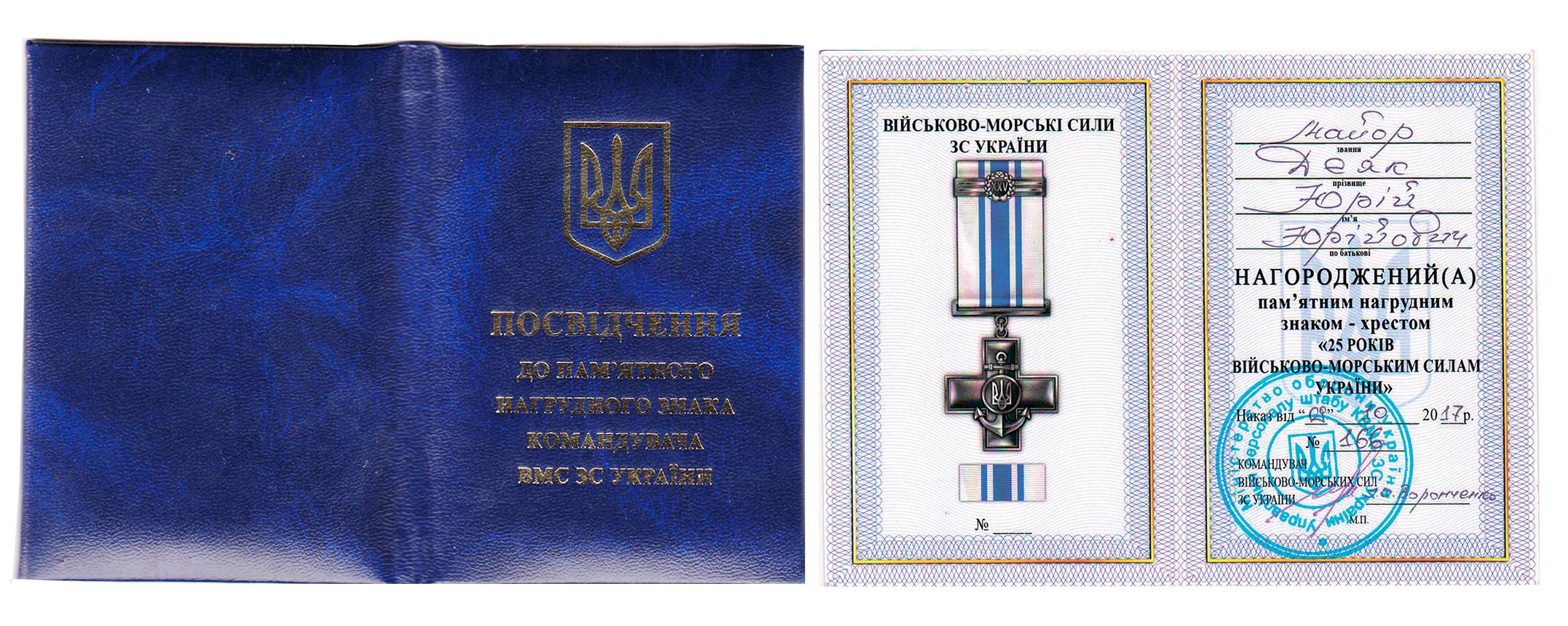 Посвідчення до пам’ятного нагрудного знака - хреста «25 років Військово-морським силам України».