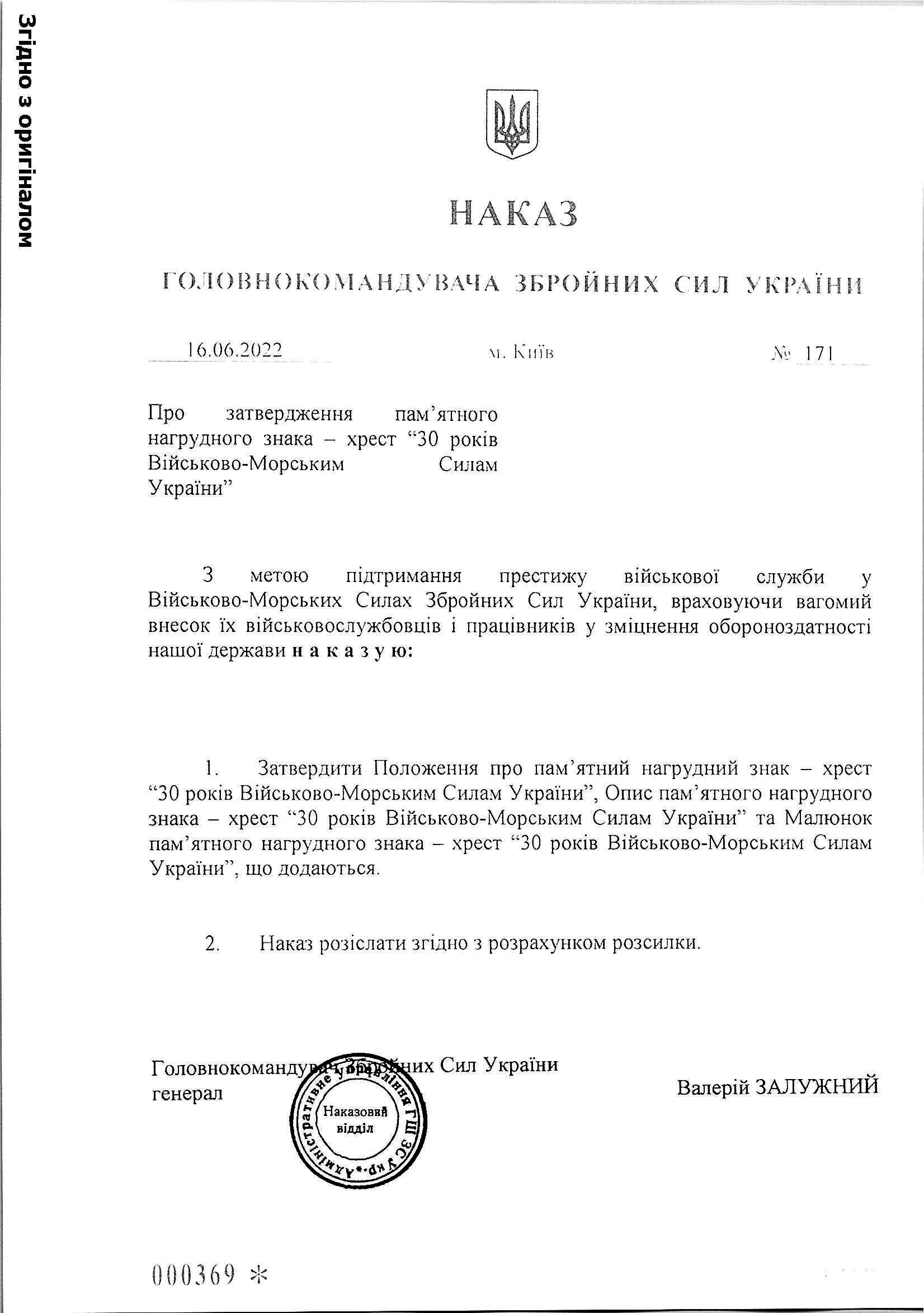 Наказ про затвердження пам’ятного нагрудного знака-хреста «30 років Військово-морським Силам України».