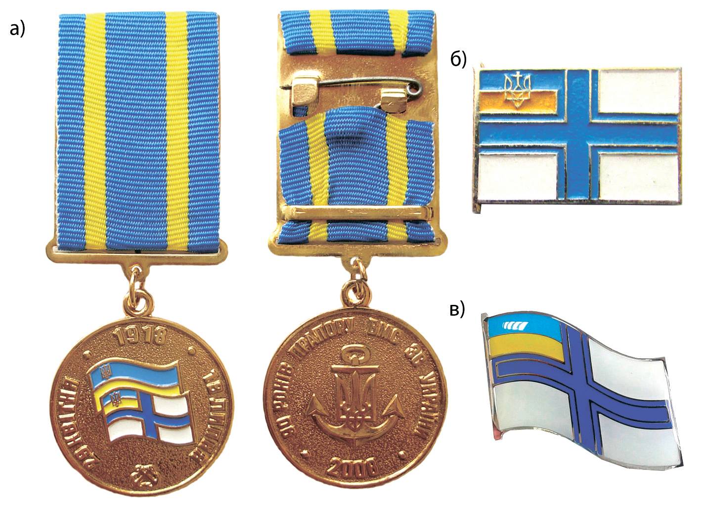 Пам’ятна відзнака «90 років прапору ВМС ЗСУ» (а). Сувенірні значки із зображенням прапора ВМСУ (б, в).