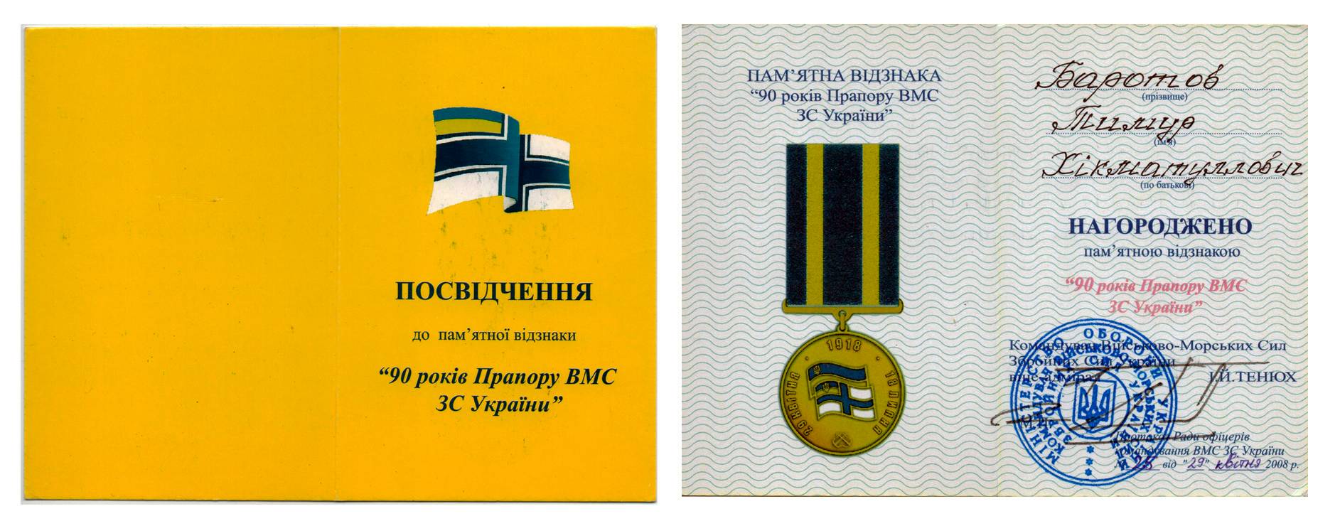 Посвідчення до пам’ятної відзнаки «90 років прапору ВМС ЗСУ».