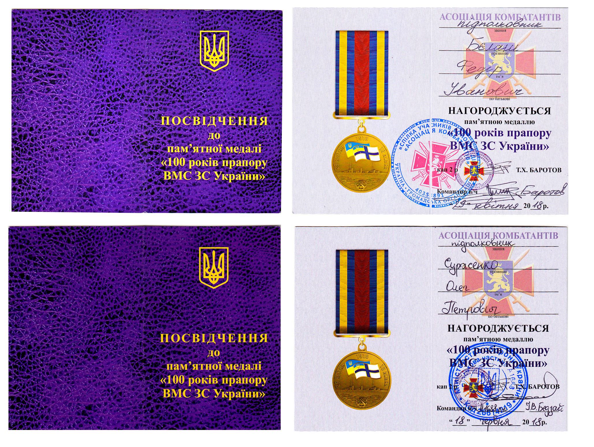 Посвідчення до пам’ятної медалі «100 років прапору ВМС ЗС України». Видане ГО «АСОЦІАЦІЯ КОМБАТАНТІВ» (а). Видане командиром частини (б).