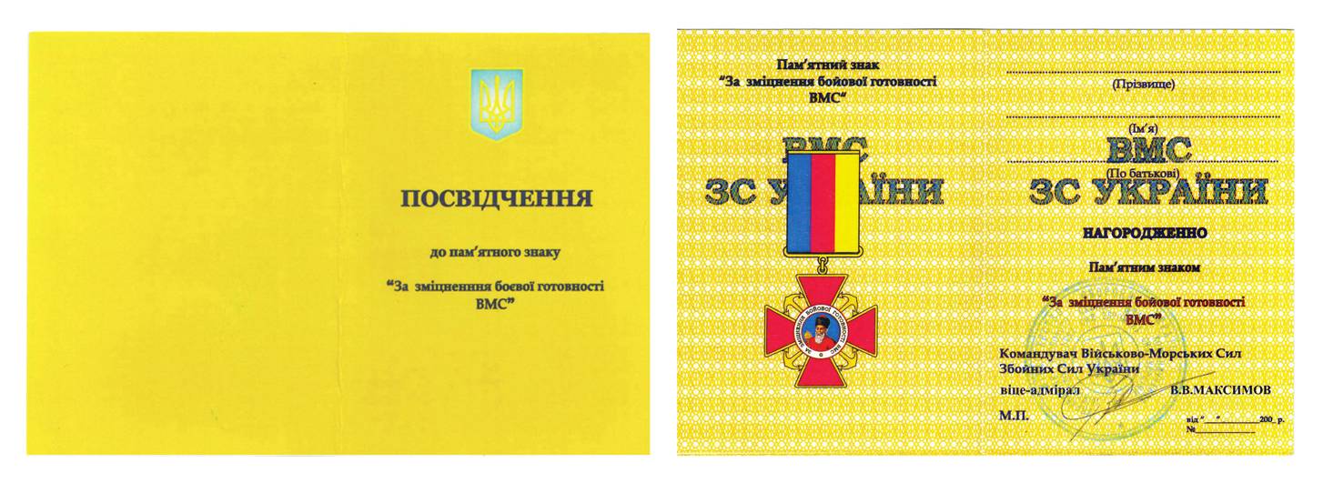 Посвідчення до пам’ятного знака «За зміцнення бойової готовності ВМС» за підписом віце-адмірала В. Максимова