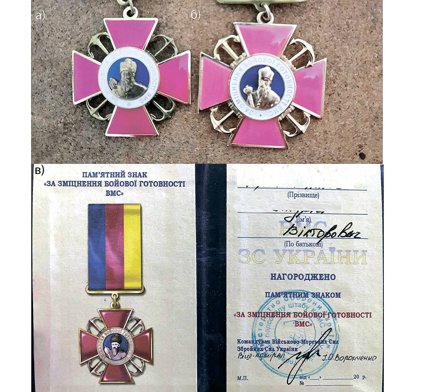 Порівняння відзнак «За зміцнення бойової готовності ВМС» від Феодорівського заводу (а) і від ВП ВП «Герольдмайстер» (б). Посвідчення до пам’ятного знака «За зміцнення бойової готовності ВМС» за підписом віце-адмірала І. Воронченка (в).