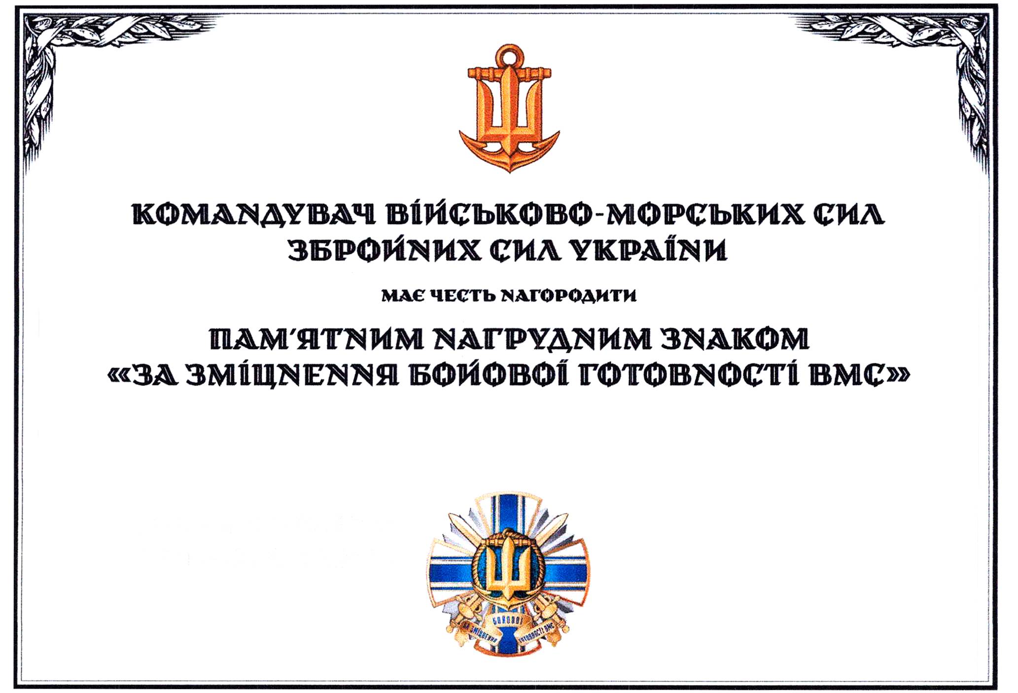 Зразок сертифіката до нагрудного знака «За зміцнення бойової готовності ВМС» зразка 2024 р.