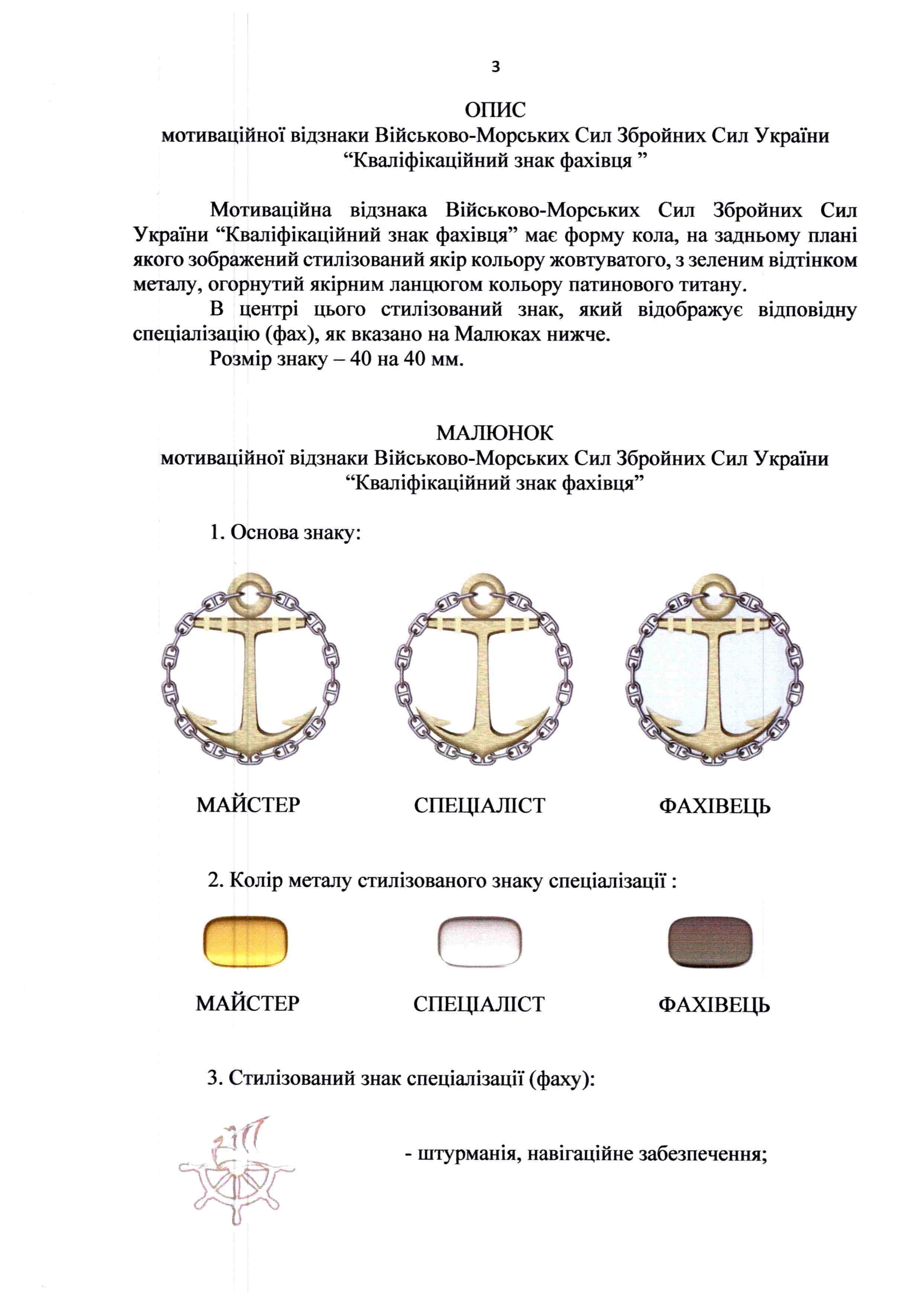 Опис мотиваційних відзнак ВМС ЗСУ «Кваліфікаційний знак фахівця».