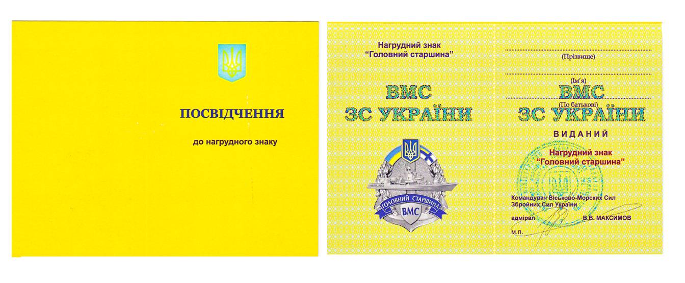 Посвідчення до нагрудного знака «Головний старшина» для ВМС.