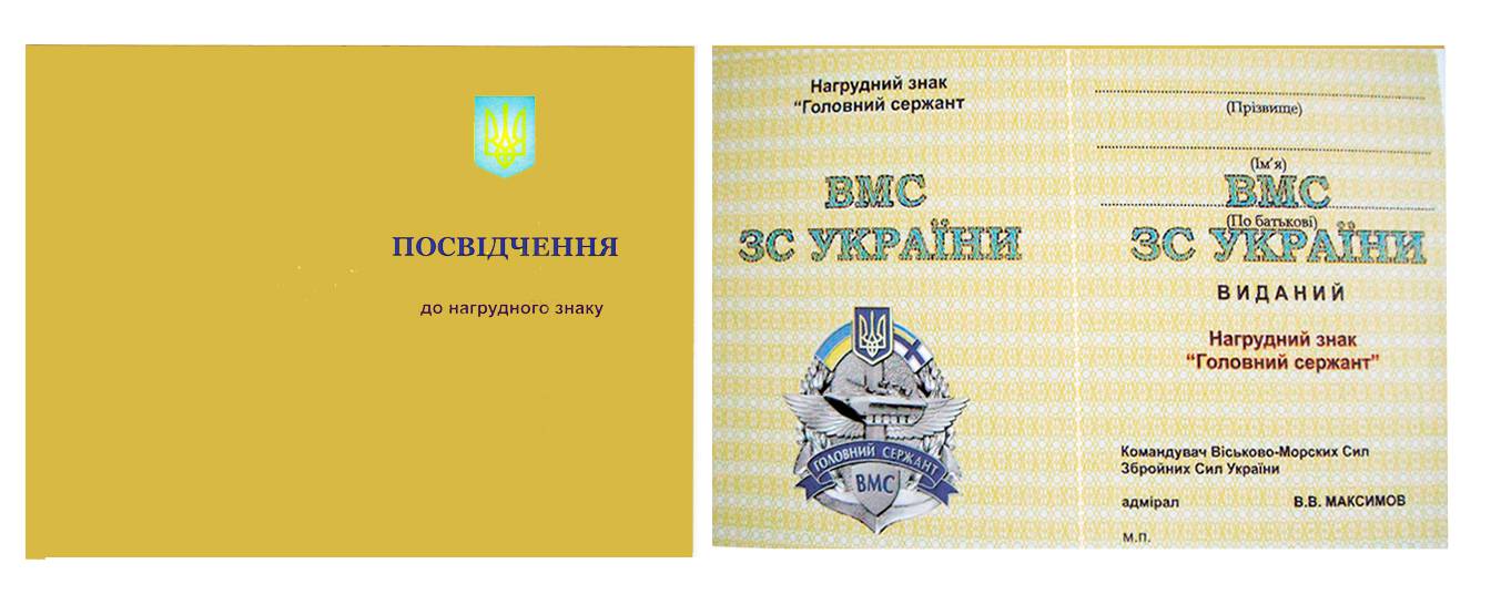 Посвідчення до нагрудного знака «Головний сержант» для ВМС.