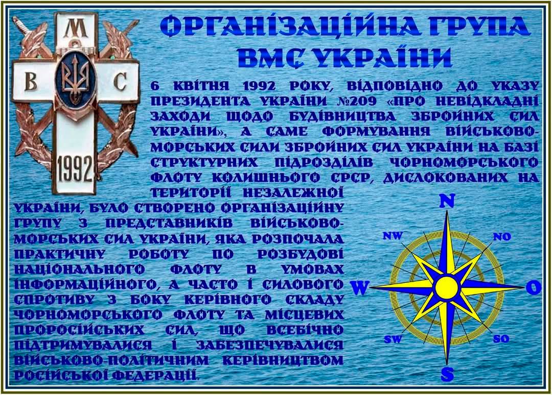 Історія створення орггрупи ВМС