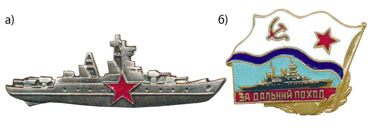 Відзнаки часів СРСР: а) «Командир корабля», б) «За далекий похід».