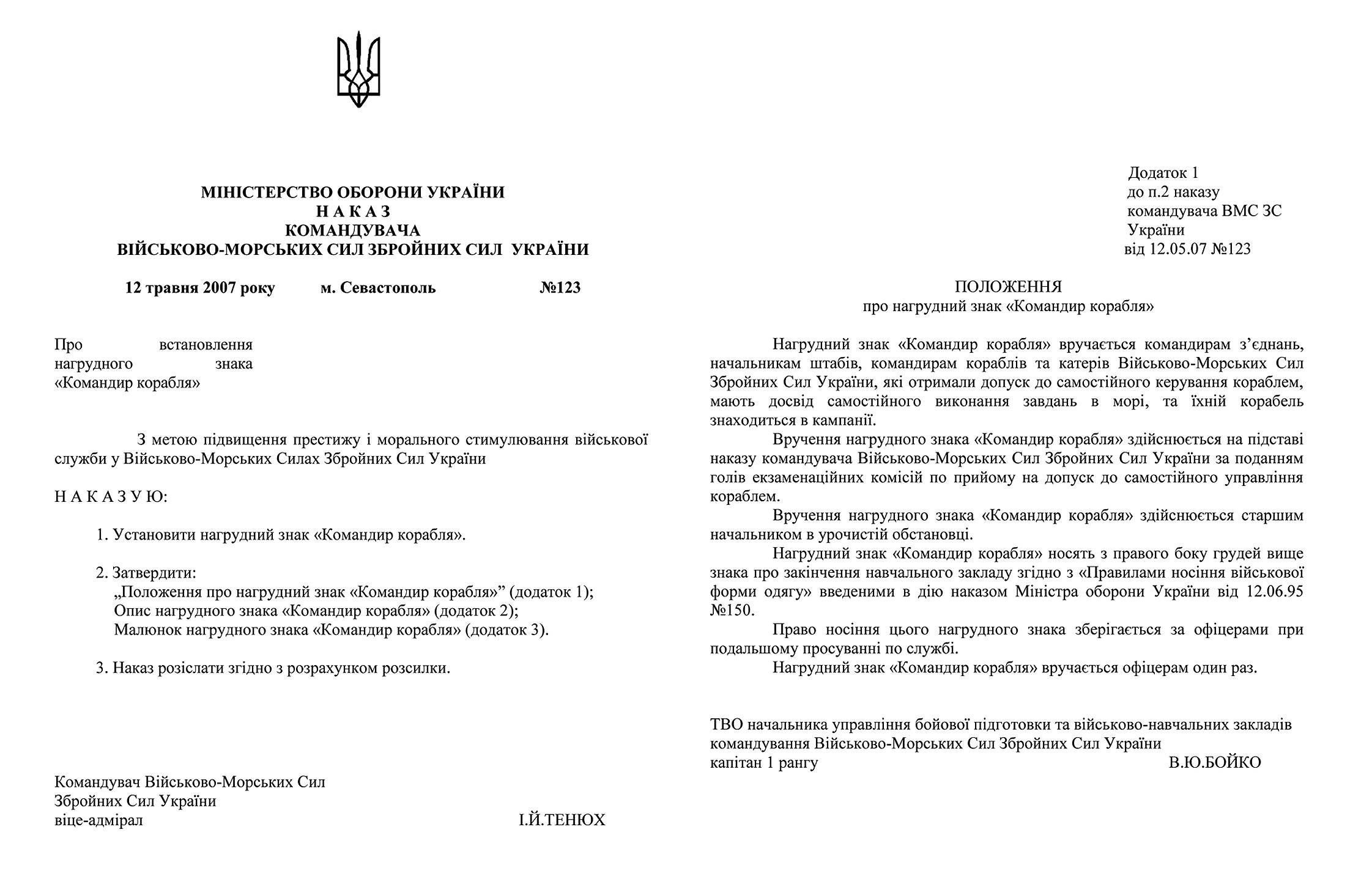 Наказ та положення про нагрудний знак “Командир корабля” зразка 2007 р.