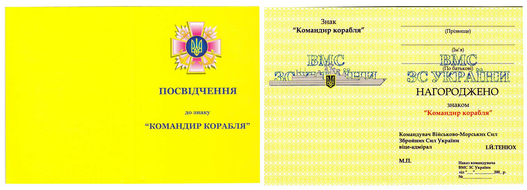 Посвідчення до нагрудного знака «Командир корабля» зразка 2007 р.