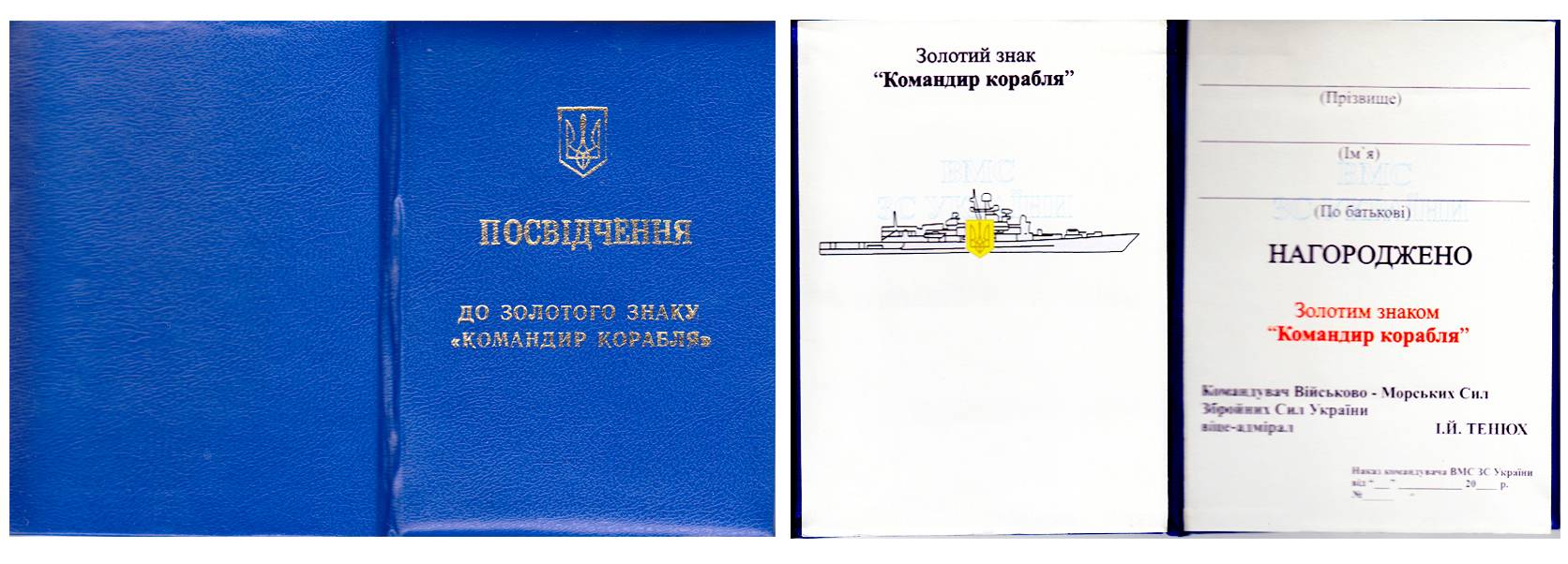 Посвідчення до нагрудного золотого знака «Командир корабля».