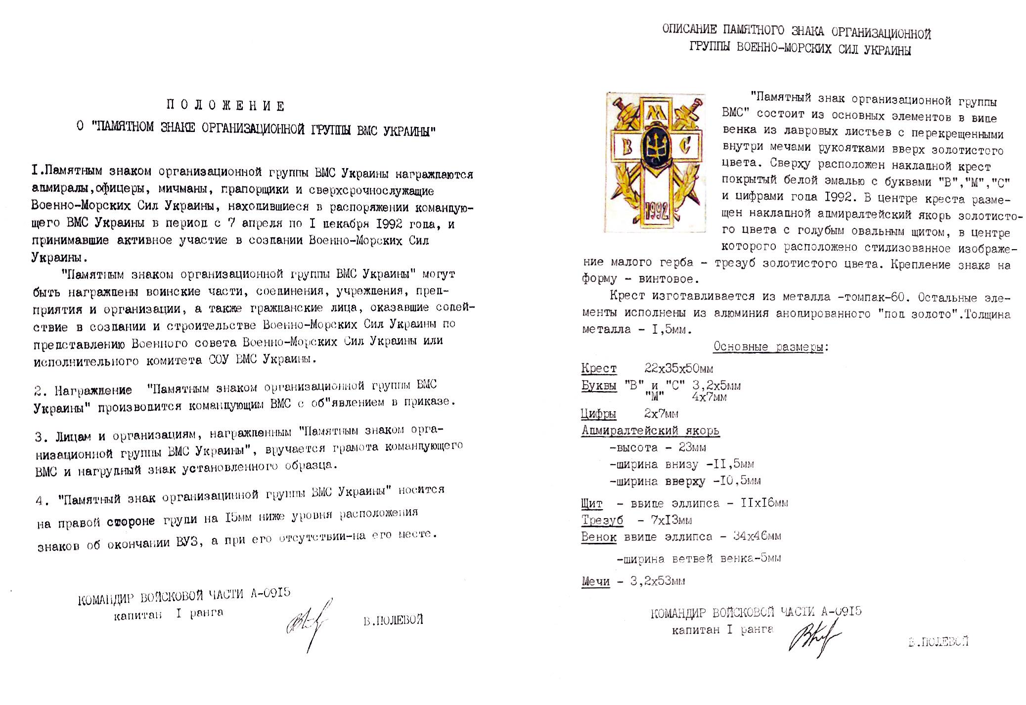 Положення та опис до пам’ятного знака «Організаційна група Військово-Морських сил України» (із архіву колекціонера С. Литвина).