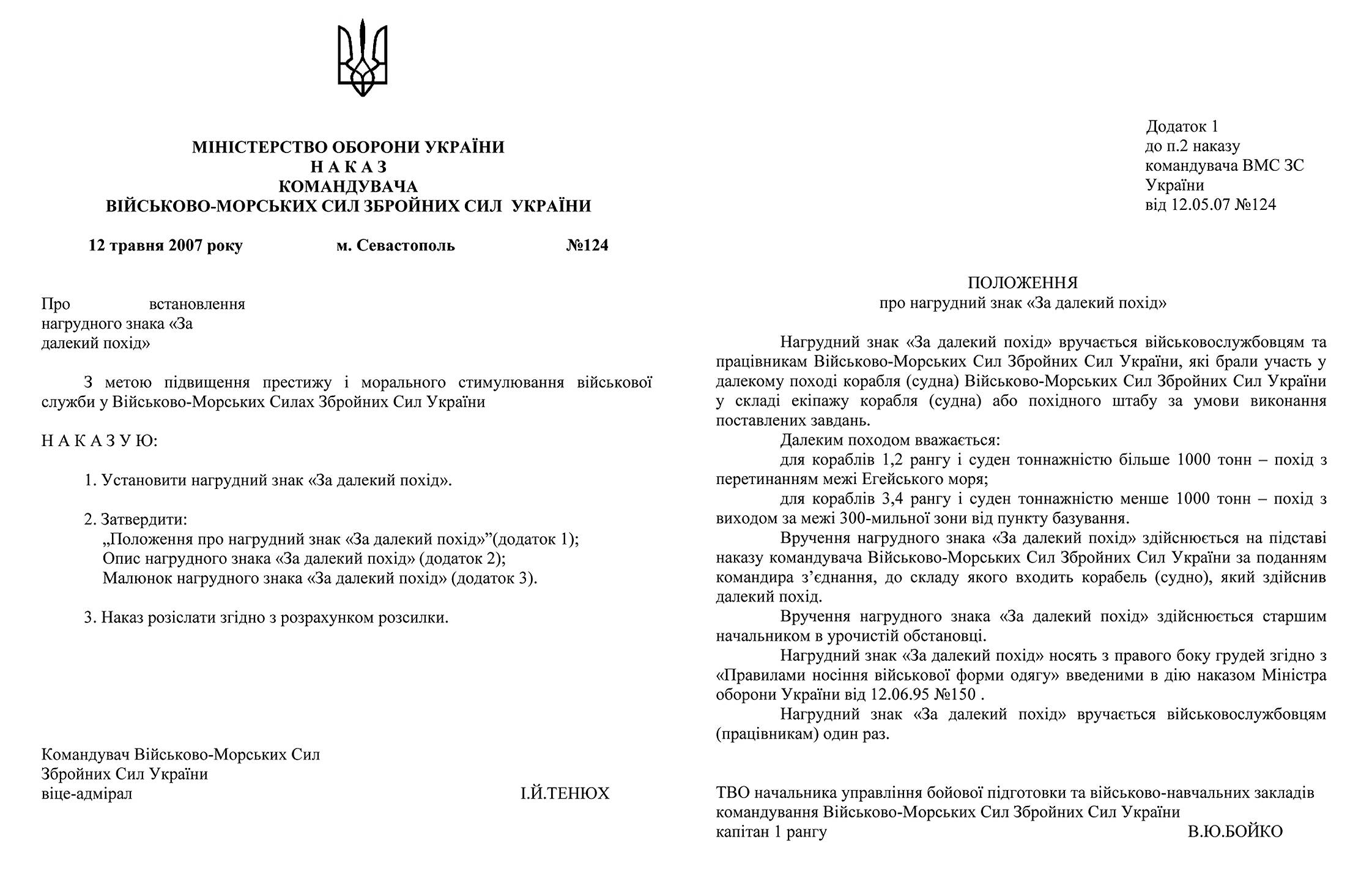 Наказ про нагрудний знак «За далекій похід» зразка 2007 р., положення до нього.