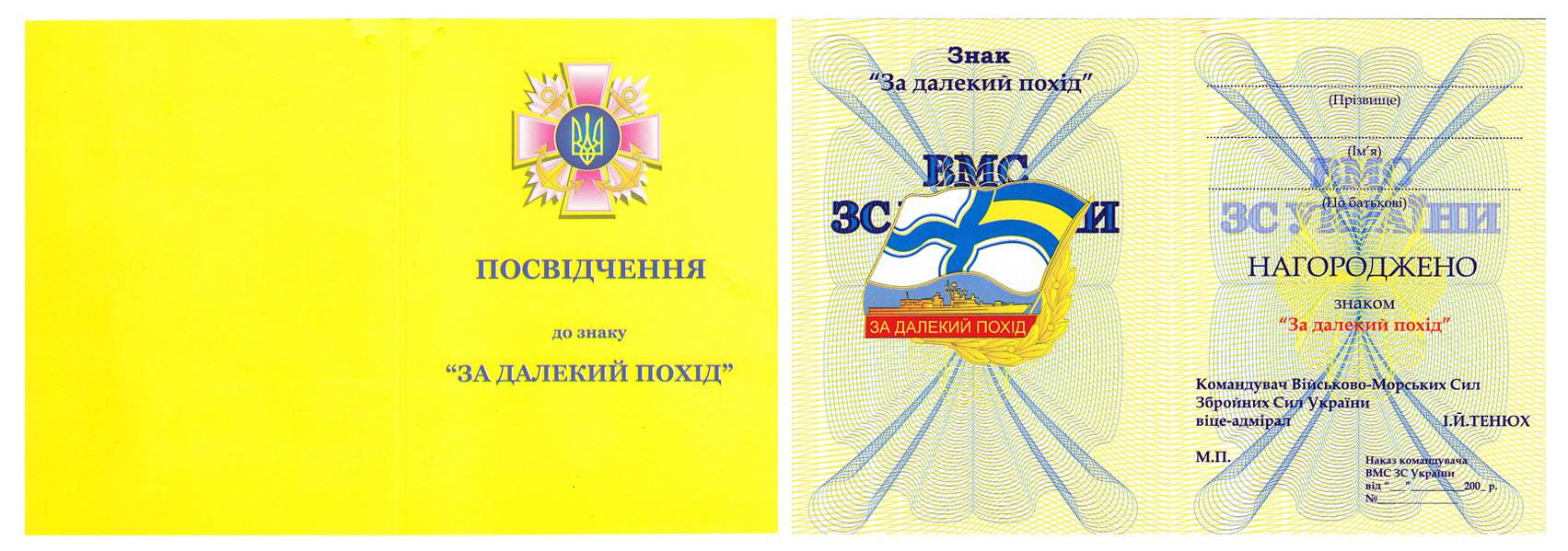 Посвідчення до нагрудного знака «За далекий похід» зразка 2007 р.