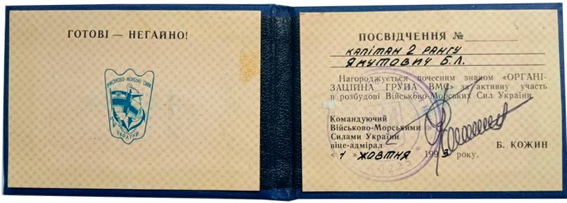 Посвідчення до почесного знака «Організаційна група Військово-морських сил України».