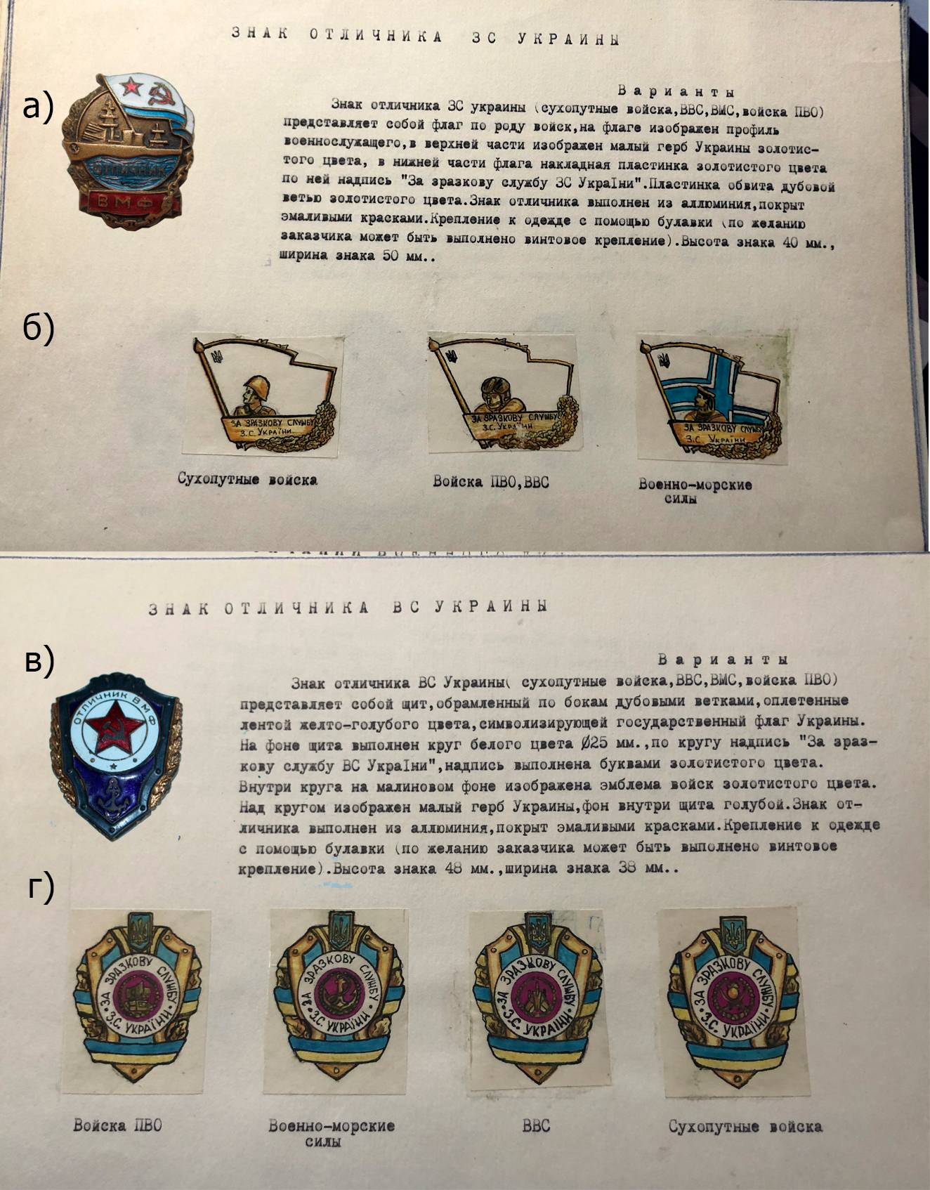 Проекти відзнак «Відмінник ВМС»: а) радянський зразок 1939 року, б) ескіз від курсантів ККВМУ, в) радянський зразок 1957 року, г) ескіз від курсантів ККВМУ.