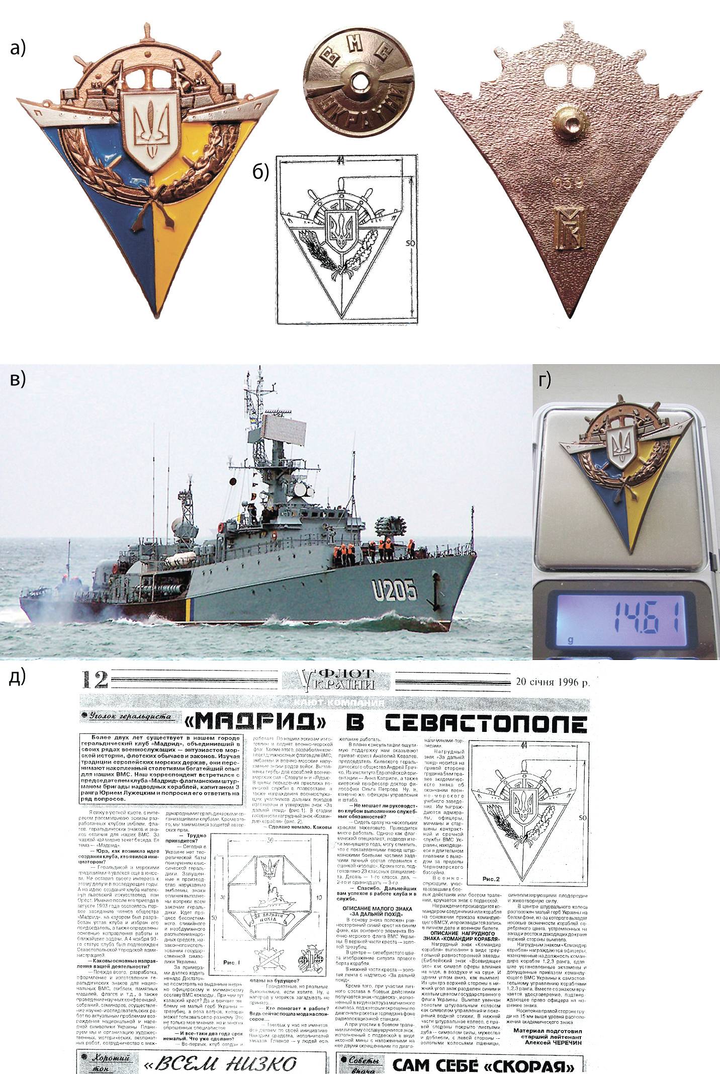 Відзнака «Командир корабля» зразка 1995 р. (а), ескіз до знака (б), фото МПК проєкту 1124 U 205 «Луцьк», автор фото А. Бричевський(в), вага відзнаки без гайки (г). Стаття з газети “Флот України” (д).