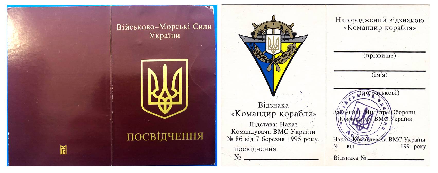 Посвідчення до відзнаки «Командир корабля» зразка 1995 р.