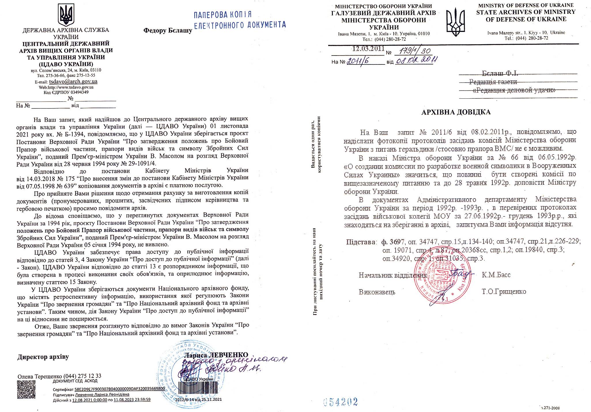 Іл. 18. Відповідь на запит до ЦДАВО України (а). Архівна довідка з міністерства Оборони України (б).