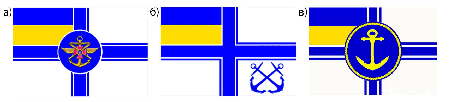 Іл. 52. Прапор Генерального інспектора Генеральній військовій інспекції при Президенті України (а), прапор командира морського району (б), прапор начальника штаба ВМС (в).