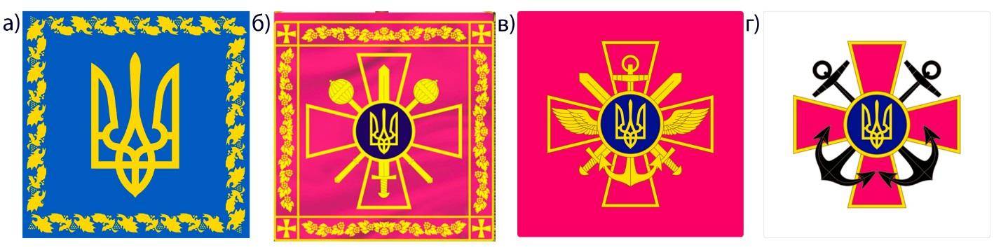 Іл. 56. Штандарти: Президента України (а), Міністра оборони (б), начальника Генерального штабу Збройних Сил України (в), командувача ВМС ЗСУ (г).