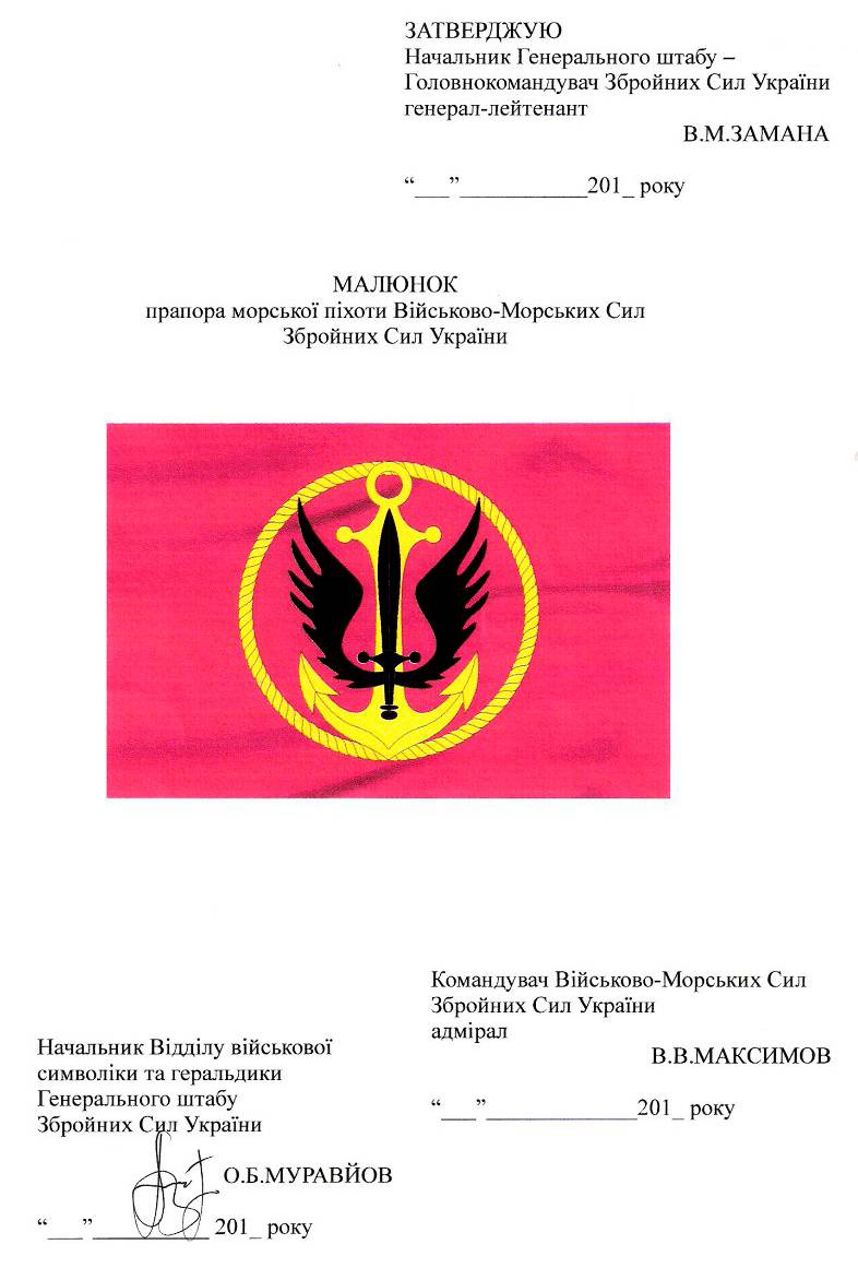 Іл. 61. Погоджувальний лист затвердження прапора морської піхоти України.
