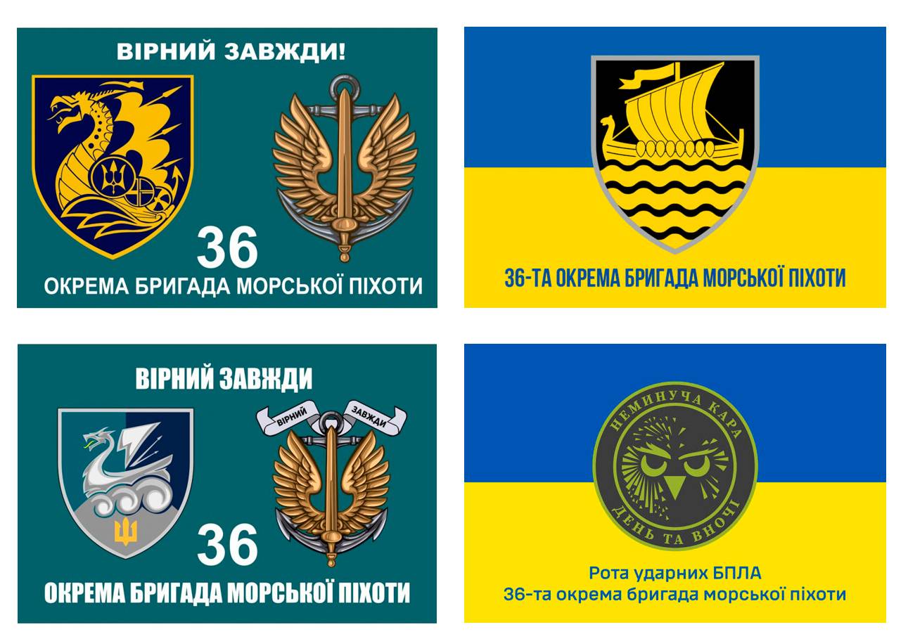 Прапори 36 окремої бригади морської піхоти та роти БПЛА