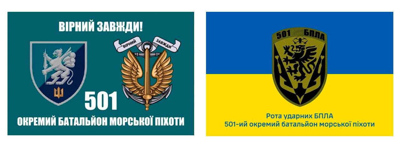 Прапор 501 окремого батальйону та роти БПЛА 36 ОБрМП