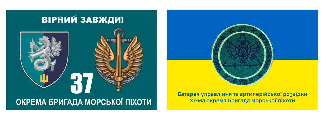 Прапор 37 ОБрМП та батареї управління і артилерійської розвідки