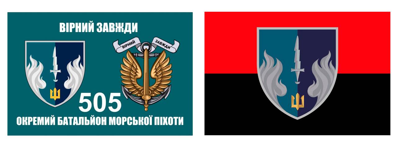 Прапори 505 окремого батальйону 37 ОБрМП