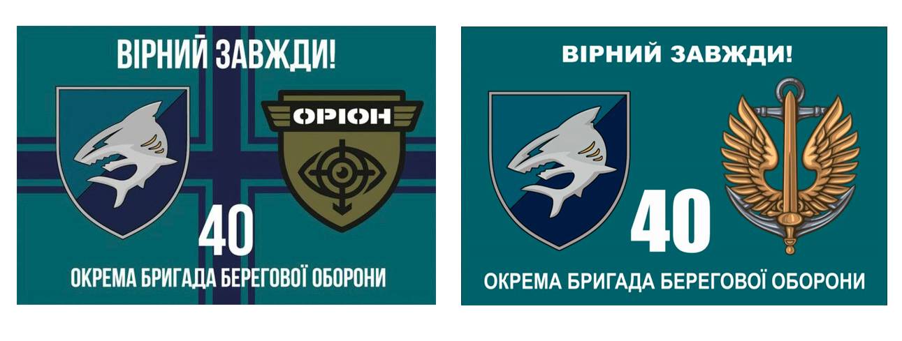 Прапори 40 окремої бригади берегової оборони