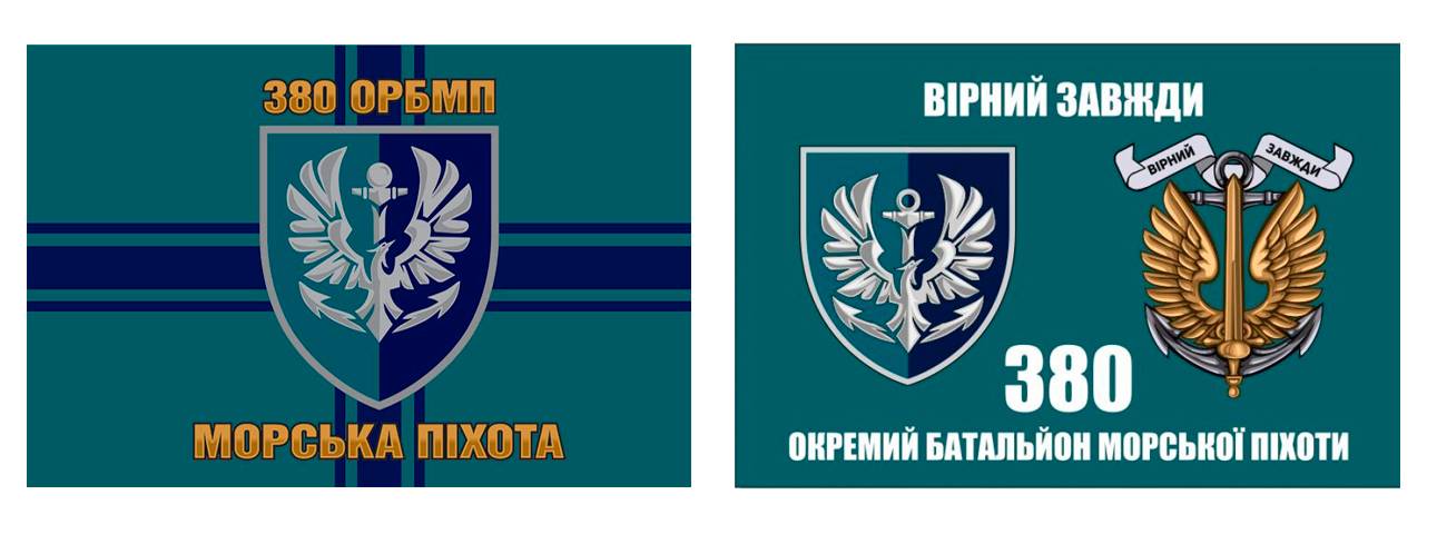 Прапори 380 окремого резервного батальйону морської піхоти