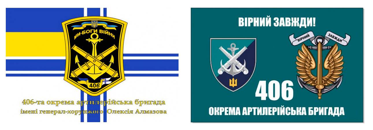 Прапори 406 окремої артилерійської бригади морської піхоти