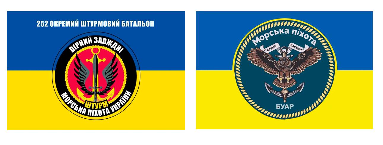 Прапор 252 окремого штурмового батальйону морської піхоти та БУАР