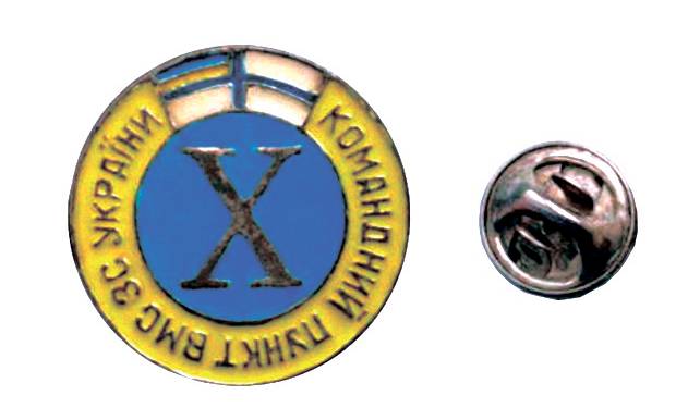 Пам’ятний ювілейний нагрудний знак «10 років командному пункту».