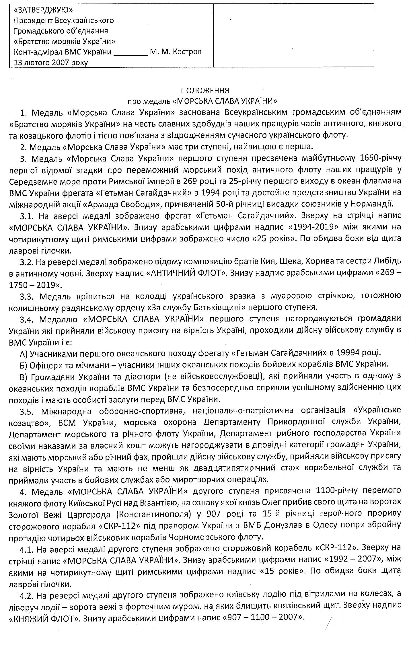 Положення до медалі «Морська Слава України» (початок).