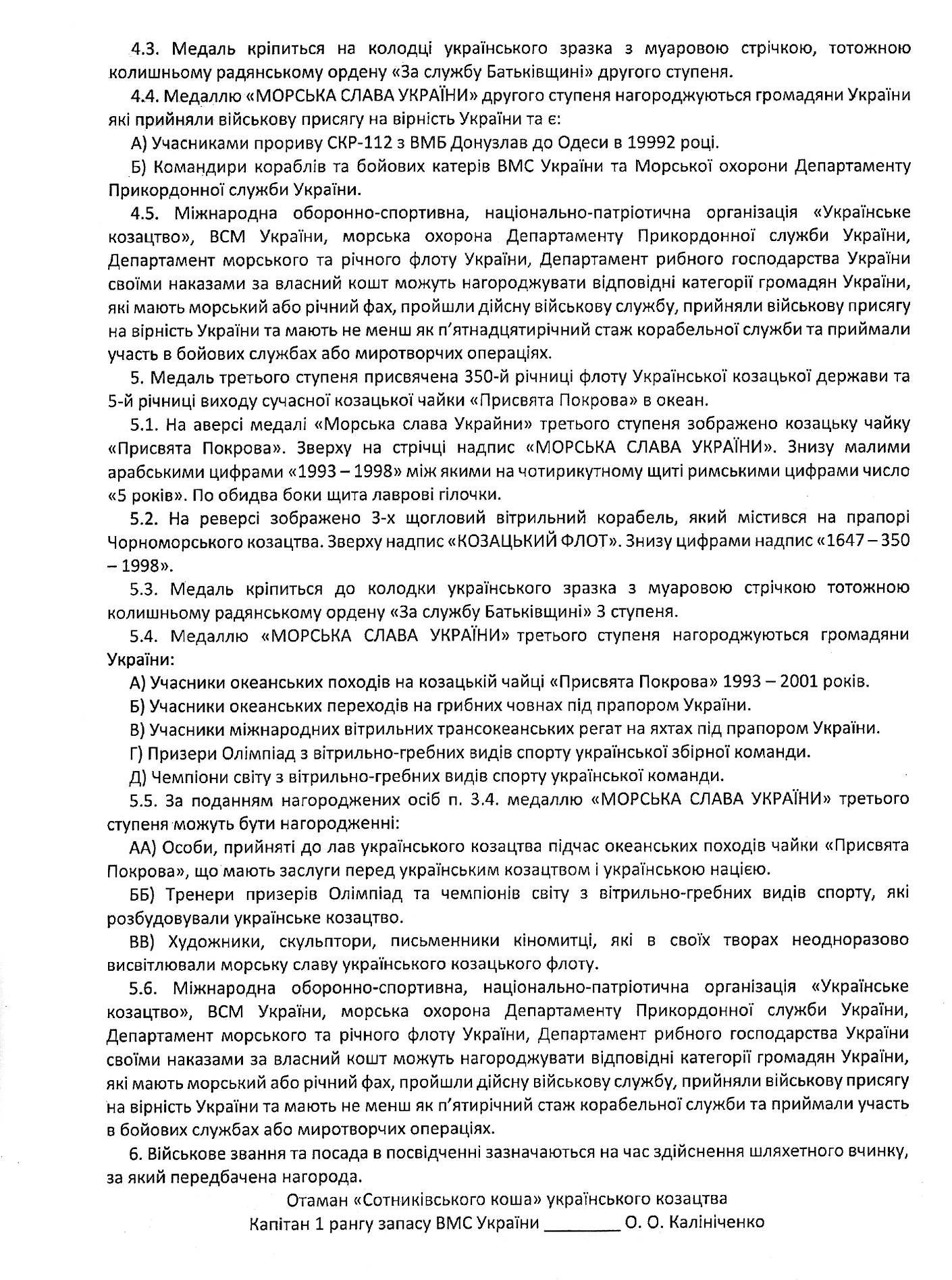 Положення до медалі «Морська Слава України» (закінчення).