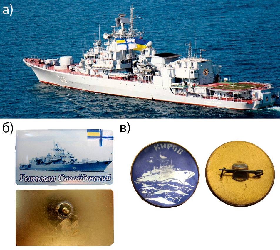 Фото фрегата «Гетьман Сагайдачний» https://fraza.com/analytics 262189-ukrainskij-arsenal-fregatgetman-sagajdachnyj, автор статті Михаил Жирохов «Фраза» (а). Сувенірний значок (б). Знак у вигляді «ґудзика» з написом «Киров» був виготовлений на спуск СКР, який згодом отримав назву «Гетьман Сагайдачний» (в).