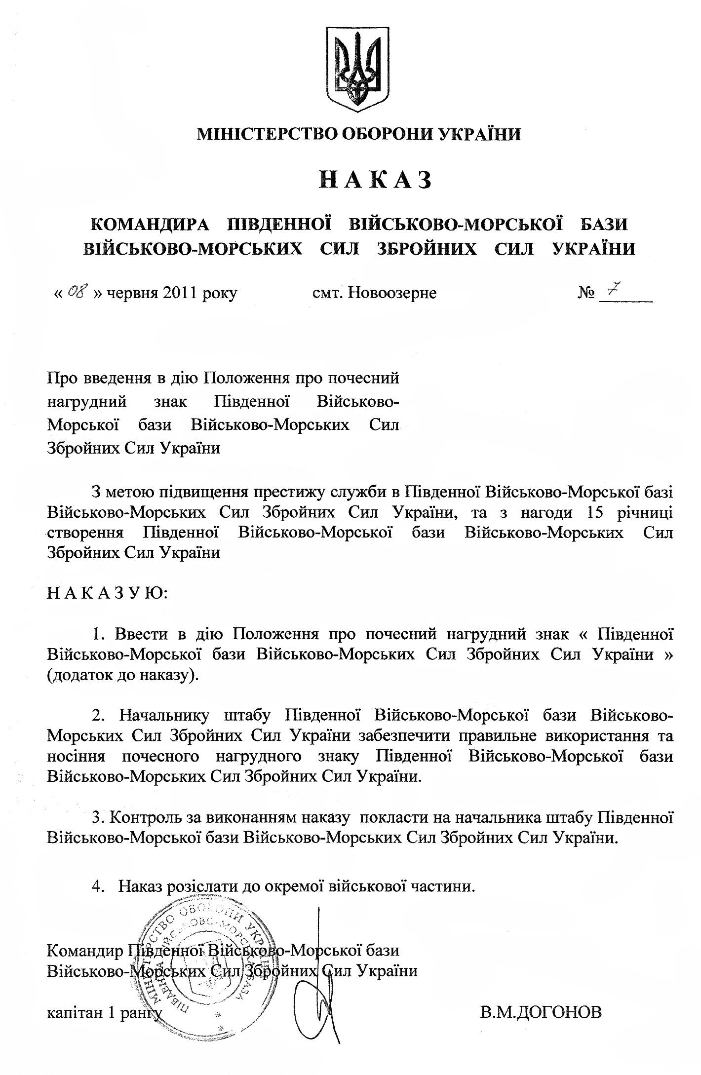 Наказ командира ПВМБ про введення в дію положення про почесний нагрудний знак.